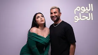 ايه اليوم الحلو ده    احمد سعد                                                            دندنها