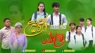 ជីវិត បងស្រី 🥲 [ ភាគ16 ] By ហតដកជប៉ុនឡាក់គី & សាច់ក្រក់ឆ្ងាញ់9