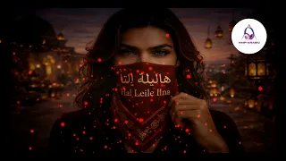                                هالليلة إلنا                 دندنها