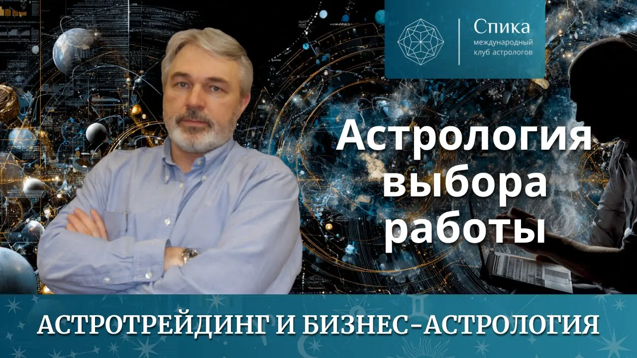 Астрология выбора работы: как понять, где вам повезёт, а где ждут проблемы. Лектор - Андрей Бухарин.