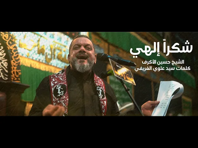 ⁣شكرا إلهي  | الشيخ حسين الأكرف | يوم 20 صفر 1445هـ