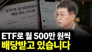 ETF로 월 500만 원씩 배당받고 있습니다(ft.평온 작가 1부)