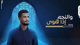 والنجم إذا هوى 