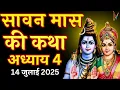 Download Lagu सावन मास की कथा - अध्याय 4 | Sawan Maas Katha - Day 4 | sawan maas katha | Sawan mahatmya adhyay 4