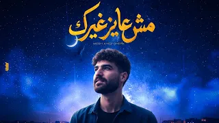                                                       عمر نزار   مش عايز غيرك دندنها