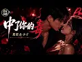 【华语男女对唱】中了你的毒 💔❤️‍🔥｜果果 ＆ 小寸｜危险的爱情，越想逃越陷越深｜Mandarin Pop Duet【音你而唱AI】