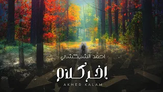                                   أحمد الشبكشي    آخر كلام  أنا مش عارف أنساكي  دندنها