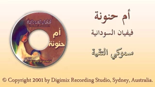 ترنيمة سموكي التقية فيفيان السودانية من البوم ام حنونة 