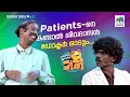 Download Lagu Patients- നെ കണ്ടാൽ ശിവദാസൻ ഡോക്ടർ ഓടും.... 😌 #ocicbc | EPI 650