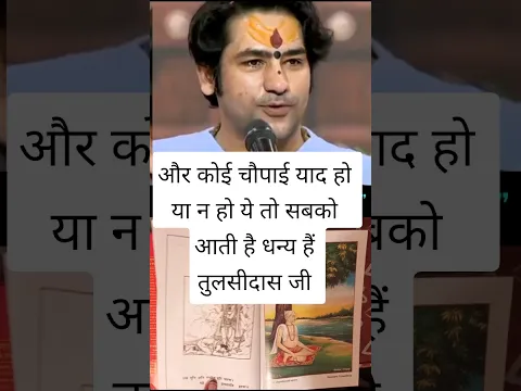 और कोई चौपाई याद हो या न हो ये तो सबको आती है धन्य हैं तुलसीदास जी #bageshwardhamsarkar #upay #katha