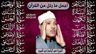 الفاتحة البقرة الكهف يس الواقعة الرحمن الملك الصافات الدخان الجن زلزلة الاخلاص عبد الباسط عبد الصمد
