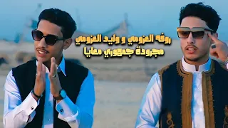 مجرودة جمهوري معايا روفه العزومي مع وليد العزومي2024 