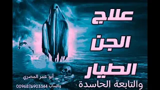 أقوي رقية لقتل وحرق وخروج التابعة العاشقه الطيارة والغواصة الساحرة وقتل المس العاشق الطيار وفك العقد 