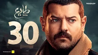 مسلسل طايع الحلقة الأخيرة HD عمرو يوسف Taye3 Episode 30 Amr Youssef 