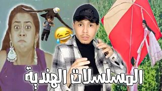 الهنود فقدوا السيطرة    دندنها