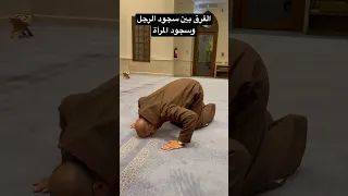 الفرق بين سجود الرجل وسجود المرأة 