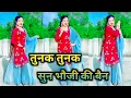 तुनक तुनक बुंदेली सॉन्ग | Tunak Tunak Tunna | New Bundelkhandi Song | Roshan Mahoba | Anjali \u0026 Sapna