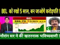Download Lagu BEL SHARE LATEST NEWS TODAY I BHARAT ELECTRONICS LTD SHARE TARGET @S B STOCK NEWS