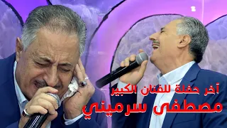 آخر حفلة للفنان الكبير وملك الموال   مصطفى سرميني   رحمه الله    آه يادنيا    اخراج وسيم جانم دندنها