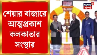 Share Market | শেয়ার বাজারে ঢুকে পড়ল কলকাতার লুমিনো সংস্থা | Bangla News