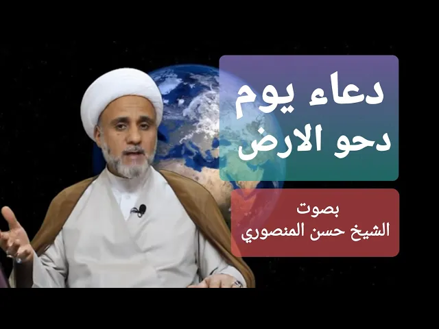 ⁣دعاء يوم دحو الارض/الثلاثاء 6 تموز( يوليو)/بصوت الشيخ حسن المنصوري
