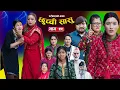 Lagu छुच्ची सासु भाग-९९| Chhuchchi Sasu Ep 99 | परिवारको कथा | Nepali sentimential Serial |Jan 08th 2026