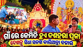 ଗାଁ ରେ କେମିତି ହୁଏ ଦଶହରା ପୂଜା Balianta Bazar Dashara Puja 2026 Hanspal Full Puja Pendal Live Video