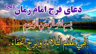 دعای فرج امام زمان عج الهی عظم البلاء Dua Faraj 