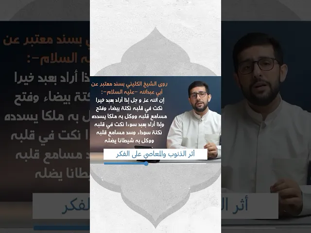 ⁣أثر الذنوب والمعاصي على الفكر