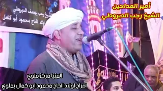 الشيخ رجب يوسف الديروطي المنيا مركز ملوي افراح اولاد الحاج محمود ابو كمال بملوي 