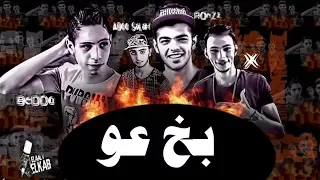 مهرجان باور باور بخ عو   اجمل اغاني شعبي        الكعب العالي   مهرجانات      دندنها