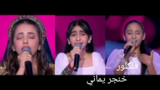 خنجر يماني  مرحلة المواجهة   لمى قيس    وسن اسعد ذافويس كيدز  ذافويس كيدز  لمى قيس  الشامي  دويتو  دندنها