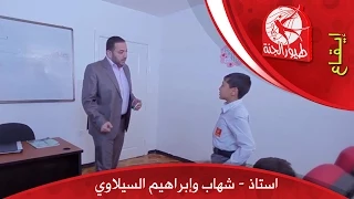 استاذ استاذ شهاب وإبراهيم السيلاوي طيور الجنة 