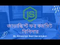 38 Exercise solution javascript bangla tutorial for beginners