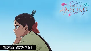 YouTube影片, 內容是THE WORLD IS DANCING 世界在起舞 的 第 6 話預告