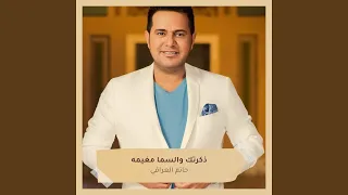 ذكرتك والسما مغيمه دندنها