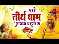 Lagu Live : Hey Gurudev Pranam | सारे तीर्थ धाम आपके चरणों में | Latest Guruji Bhajan 2025 | Guru Ji Song