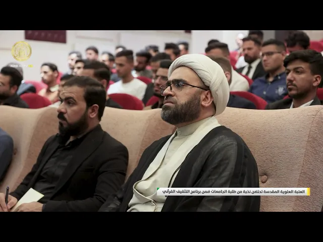 ⁣العتبة العلوية المقدسة تحتضن نخبة من طلبة الجامعات ضمن برنامج التثقيف القرآني
