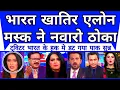Download Lagu Bharat Ki Khatir Elon Musk Ne Navarro Ko Thoka | America Shocked |