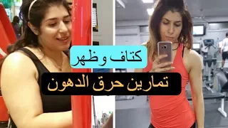 تمارين منزلية حارقه للدهون تمارين كتف و ظهر 