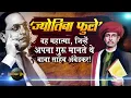 Lagu Jyotiba Phule Biography in Hindi | Savitri bai Phule inspirational story in Hindi