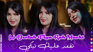 Cheba Souad 2025 Neg3od Elik Nebki لي درته فيا راه مركي Music Video 