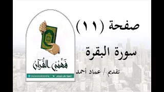 تفسير سورة البقرة صفحة 11 فهمني القرآن عماد أحمد 