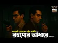 Download Lagu Byomkesh Bakshi | রহস্যের আঁধারে | Detective Audio Story | Bengali Audio Story | Sunday Suspense