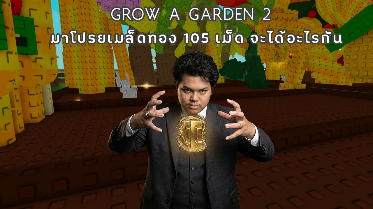 Grow a garden 2 - มาสุ่มเมล็ดทองคำ 105 เม็ด จะได้อะไรกันบ้างนะ!!!