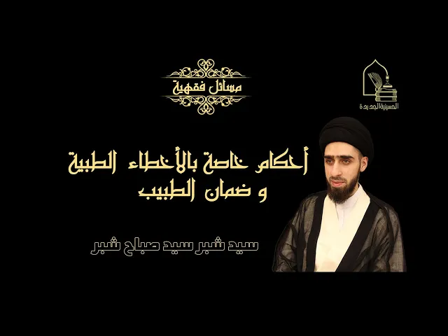 ⁣سيد شبر سيد صباح شبر/أحكام خاصة بالأخطاء الطبية و ضمان الطبيب