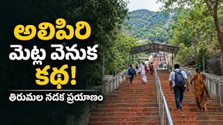 అలిపిరి మెట్ల మార్గం వెనుక కథ ఏమిటి? | తిరుమల నడకదారి విశేషాలు | Telugu Documentary