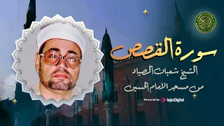 قرآن السهره تلاوة تبكي القلب الشيخ شعبان الصياد سورة القصص 