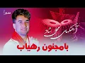Download Lagu Muhali  Mast Song| Majnoon Rahyab | آهنگهای شاد محلی مجنون رهیاب