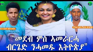 መደብ ምስ ኣመራርሓ ብርጌድ ንሓመዱ ኢትዮጵያ ሳሚኤል ከሰተ ምክትል ኣቦወንበር ኣሮን በረኽት ክፍሊ ውደባ 